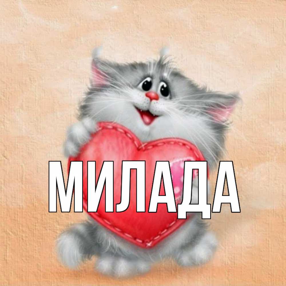Открытка на каждый день с именем, Милада Главная сердце с заплаткой Прикольная открытка с пожеланием онлайн скачать бесплатно 