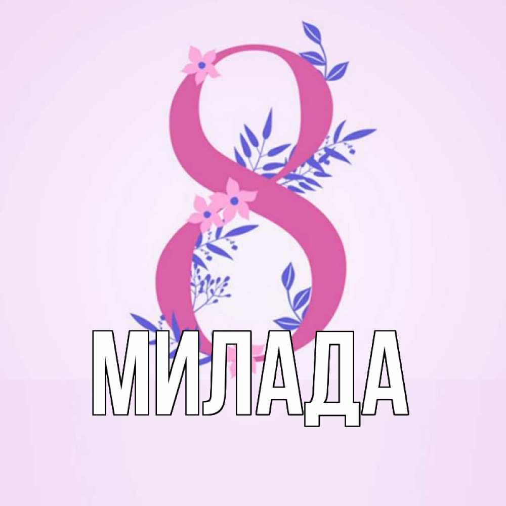 Открытка на каждый день с именем, Милада Главная международный женский день Прикольная открытка с пожеланием онлайн скачать бесплатно 