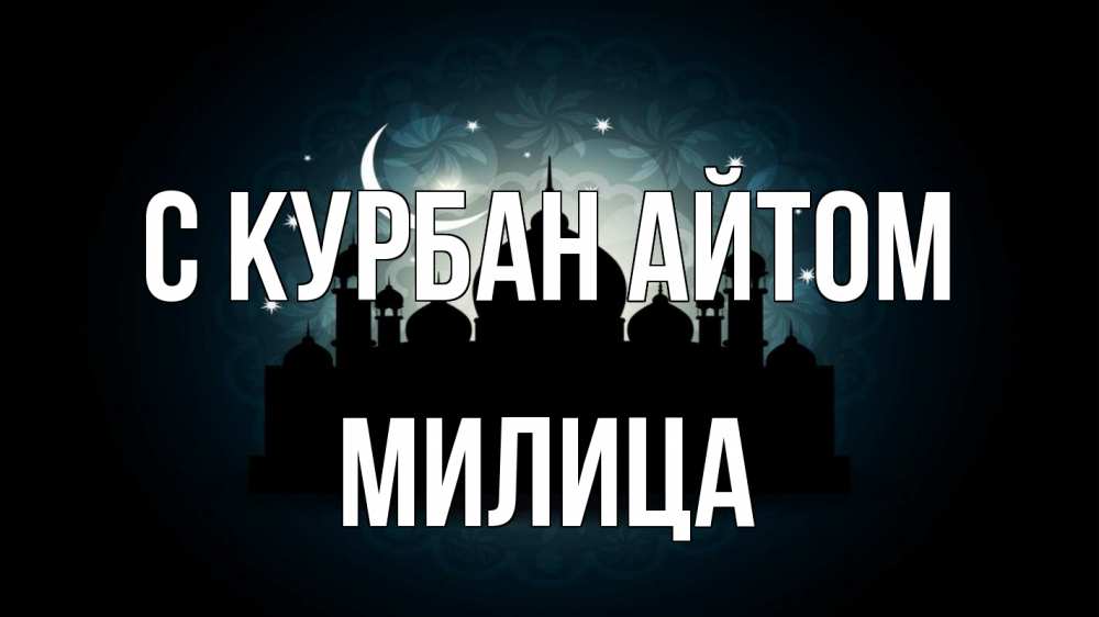 Открытка на каждый день с именем, Милица С курбан айтом мечеть Прикольная открытка с пожеланием онлайн скачать бесплатно 
