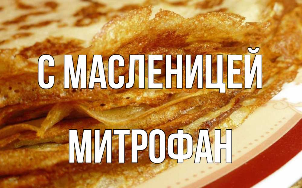 Открытка на каждый день с именем, Митрофан С масленицей блины Прикольная открытка с пожеланием онлайн скачать бесплатно 