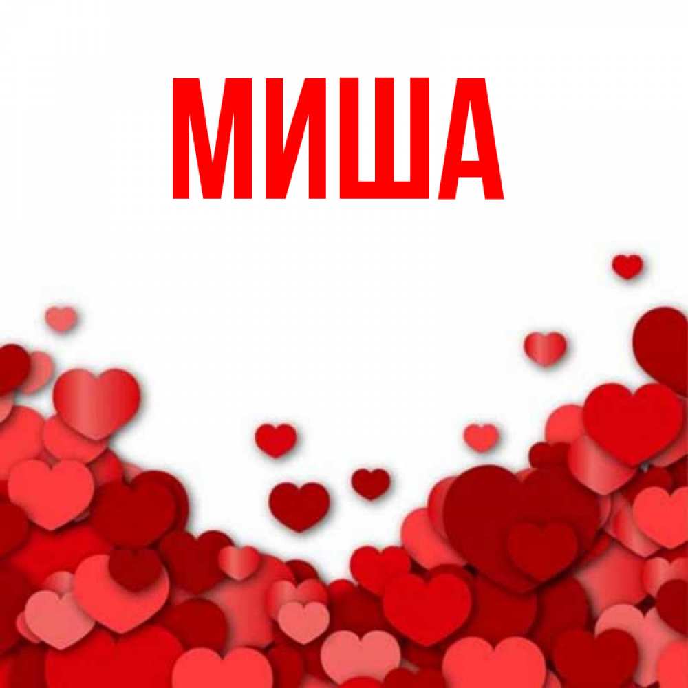 Миша Картинки С Именем