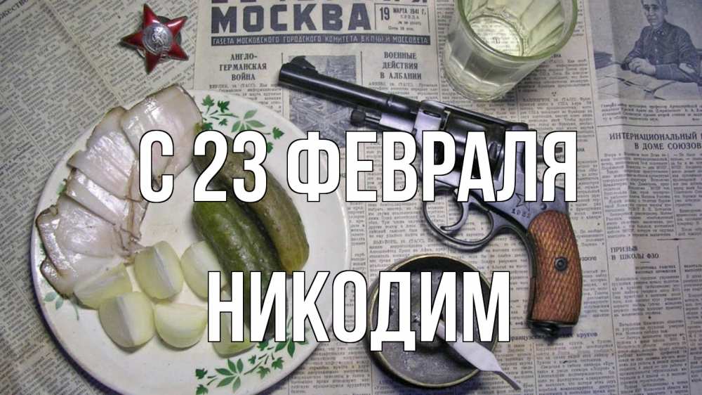 Открытка на каждый день с именем, Никодим С 23 февраля 23 февраля Прикольная открытка с пожеланием онлайн скачать бесплатно 
