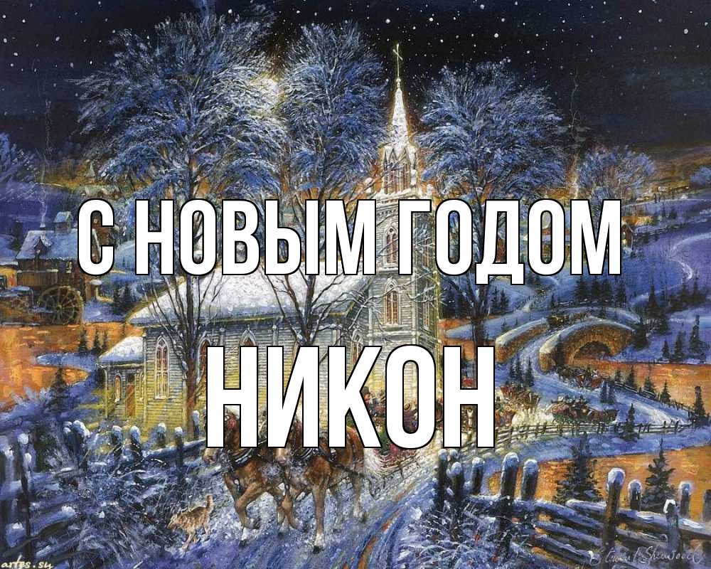 Открытка на каждый день с именем, Никон С новым годом упряжка лошадей, лошади, новый год Прикольная открытка с пожеланием онлайн скачать бесплатно 