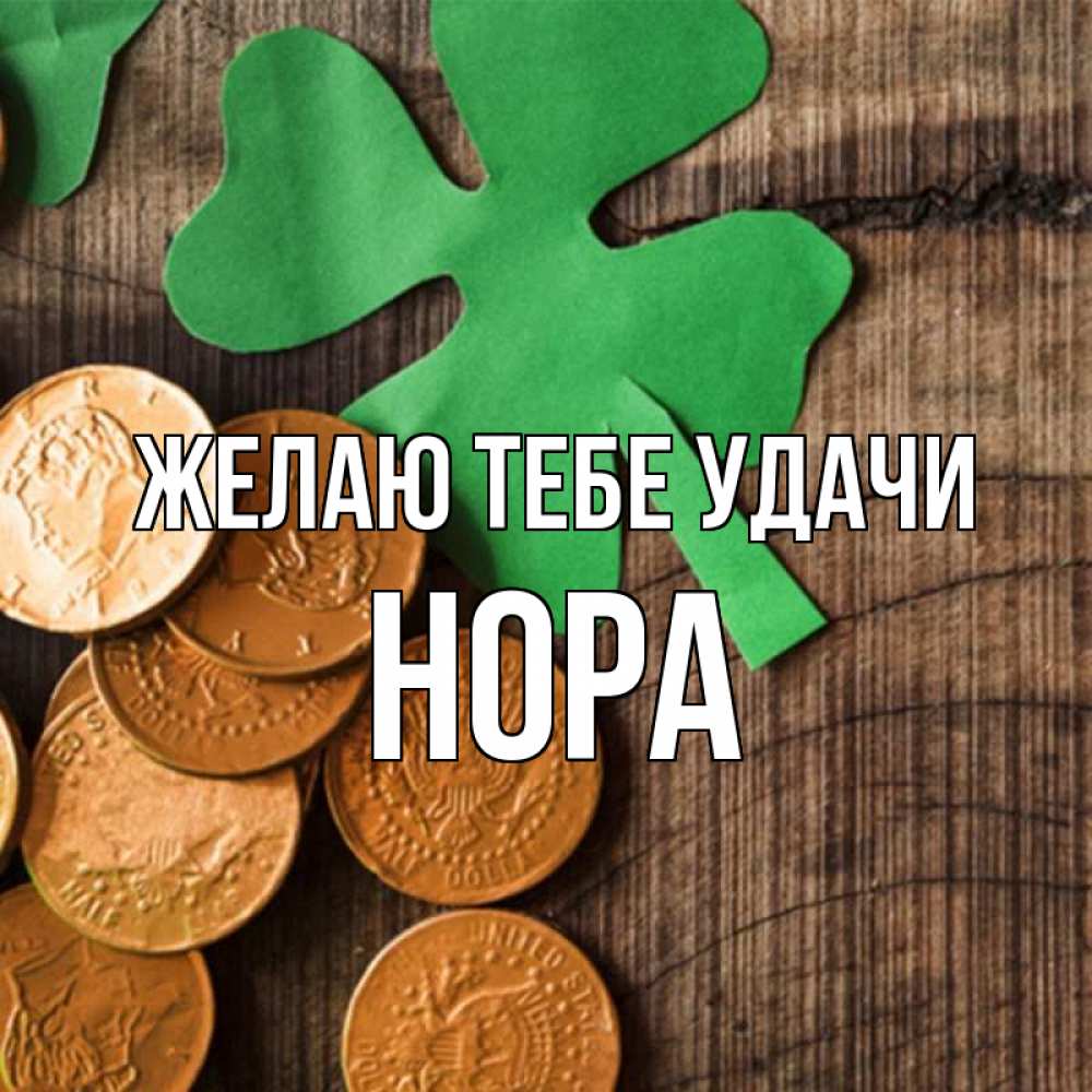 Открытка на каждый день с именем, Нора Желаю тебе удачи деревянный фон Прикольная открытка с пожеланием онлайн скачать бесплатно 