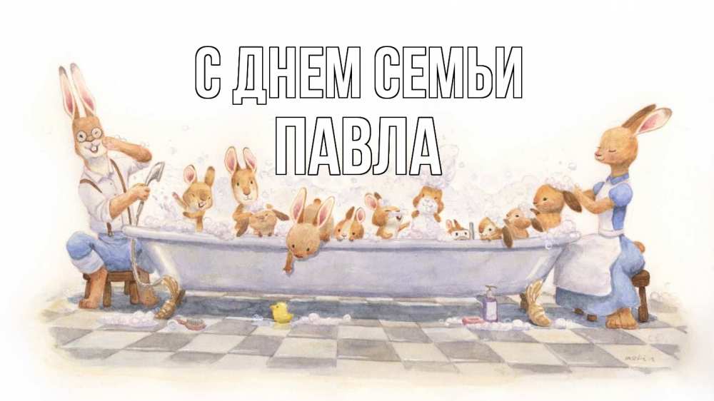 Открытка на каждый день с именем, Павла С днем семьи с днем семьи Прикольная открытка с пожеланием онлайн скачать бесплатно 