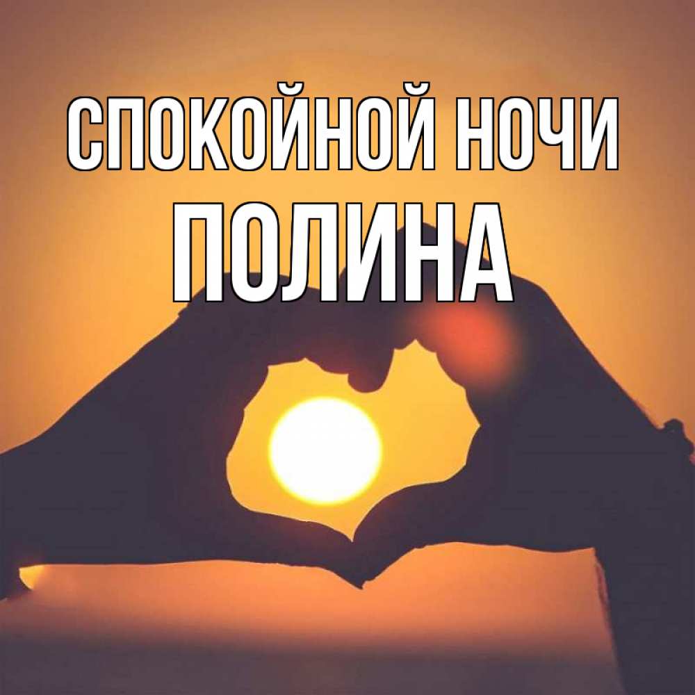 Открытка на каждый день с именем, Полина Спокойной ночи садится солнце Прикольная открытка с пожеланием онлайн скачать бесплатно 