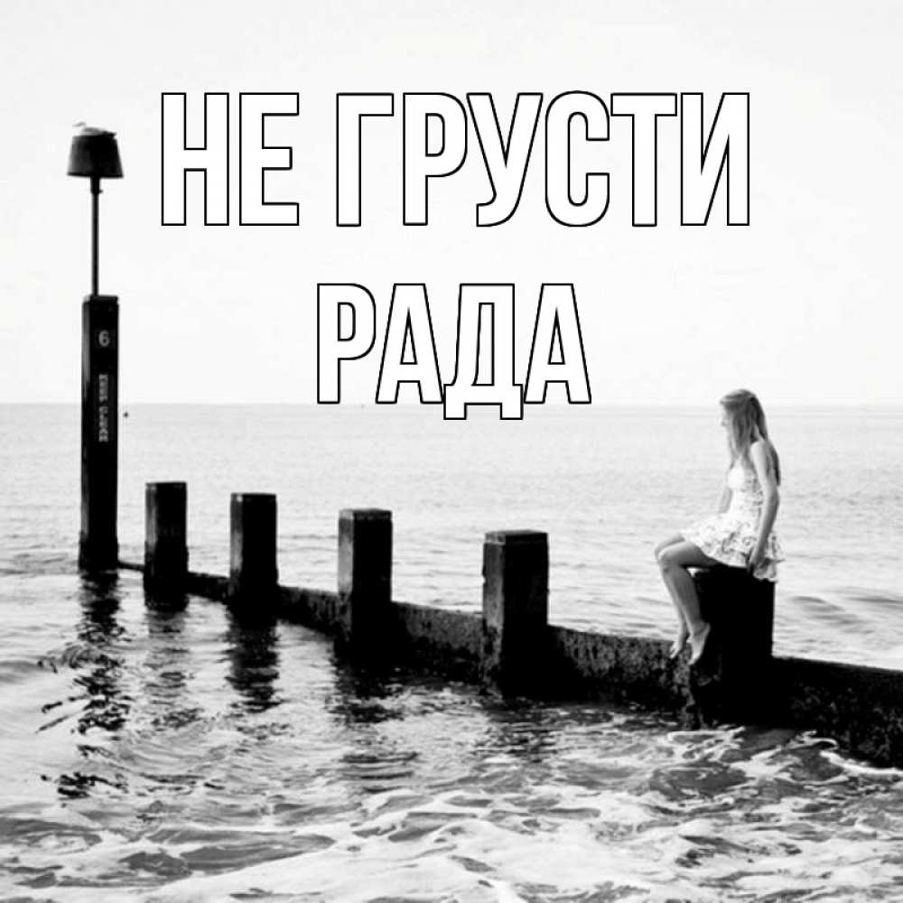 Открытка на каждый день с именем, Рада Не грусти волнорез Прикольная открытка с пожеланием онлайн скачать бесплатно 