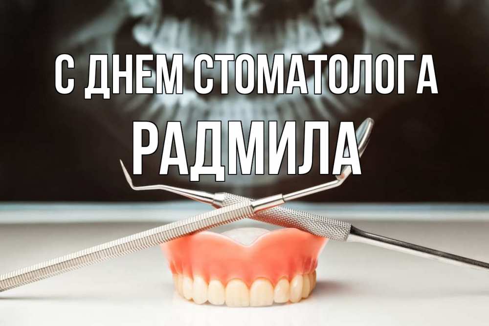 Открытка на каждый день с именем, Радмила С днем стоматолога с днем стоматолога Прикольная открытка с пожеланием онлайн скачать бесплатно 