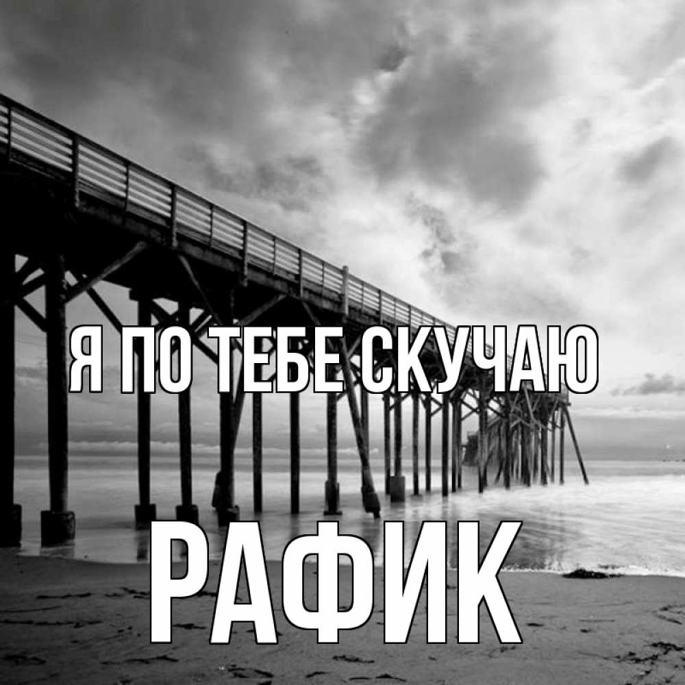 Открытка на каждый день с именем, Рафик Я по тебе скучаю старый Прикольная открытка с пожеланием онлайн скачать бесплатно 