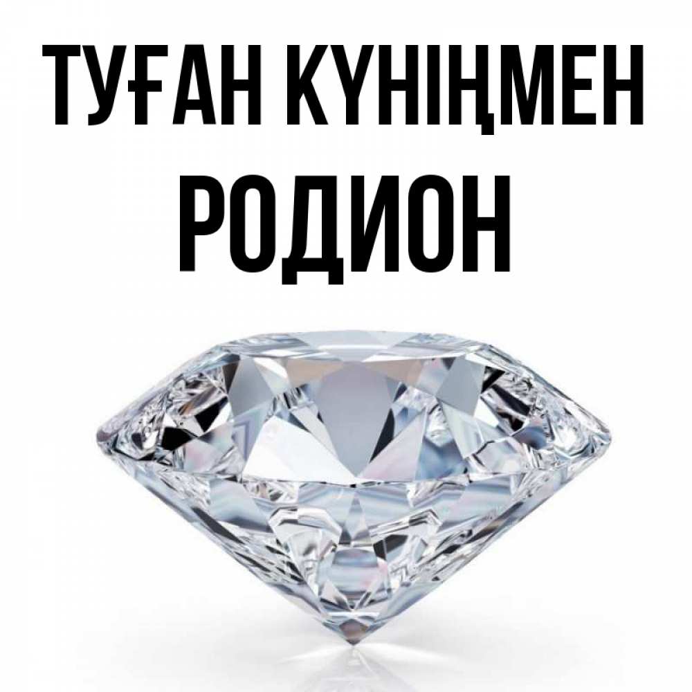 Открытка на каждый день с именем, Родион Туған күніңмен к пожеланием быть богатым Прикольная открытка с пожеланием онлайн скачать бесплатно 