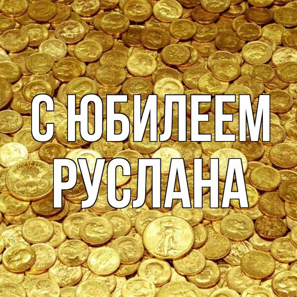 Открытка на каждый день с именем, Руслана С юбилеем с пожеланием разбогатеть Прикольная открытка с пожеланием онлайн скачать бесплатно 