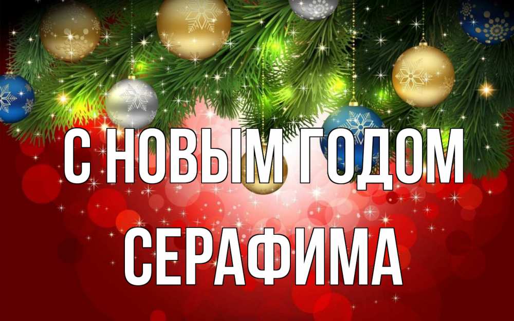 Открытка на каждый день с именем, Серафима С новым годом новый год Прикольная открытка с пожеланием онлайн скачать бесплатно 