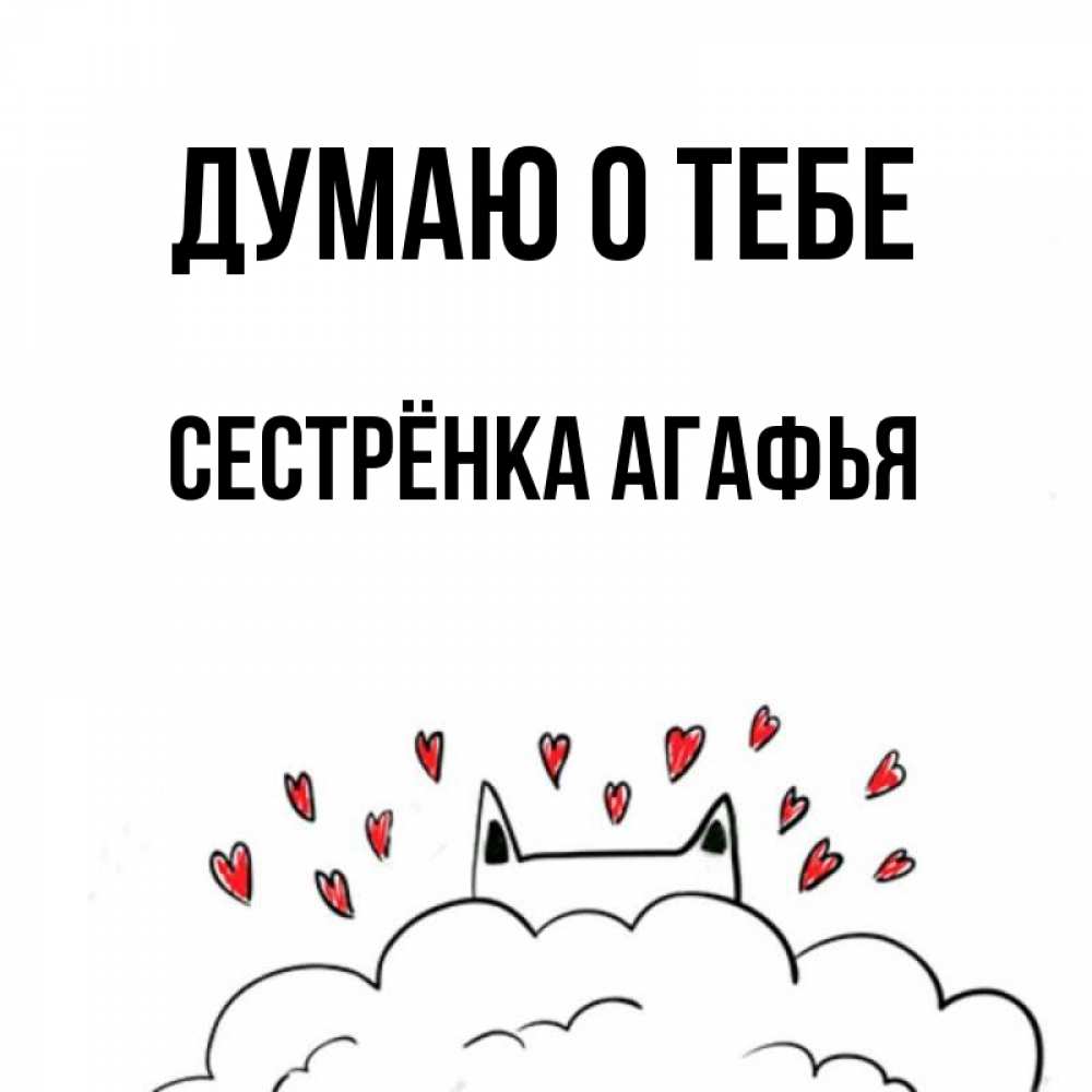Открытка на каждый день с именем, Сестрёнка-Агафья Думаю о тебе кот за облаком Прикольная открытка с пожеланием онлайн скачать бесплатно 