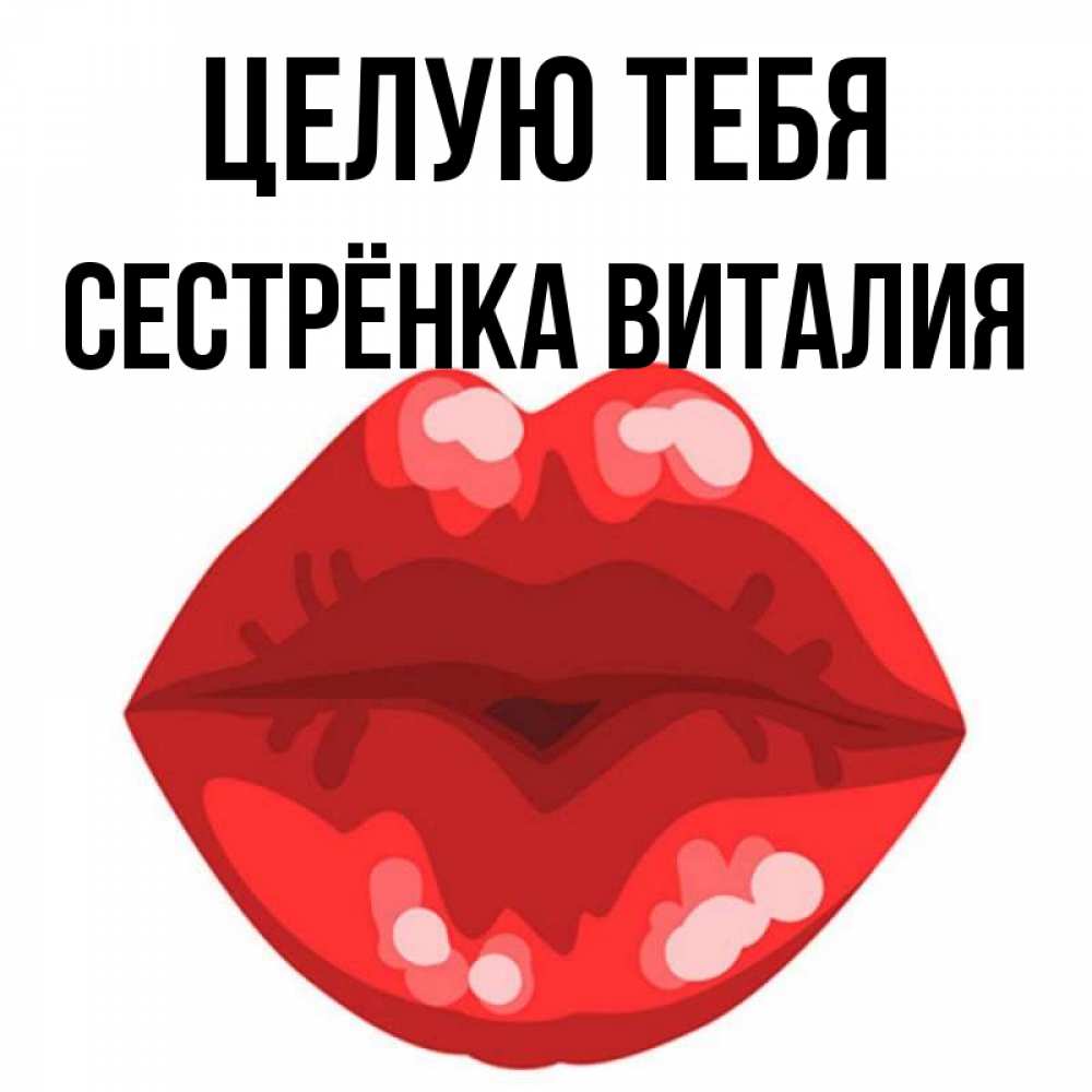 Открытка на каждый день с именем, Сестрёнка-Виталия Целую тебя отправить открытку с поцелуем бесплатно и скачать для парня Прикольная открытка с пожеланием онлайн скачать бесплатно 