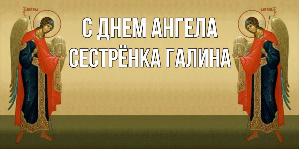 Открытка на каждый день с именем, Сестрёнка-Галина С днем ангела христианство, праздники, день ангела Прикольная открытка с пожеланием онлайн скачать бесплатно 