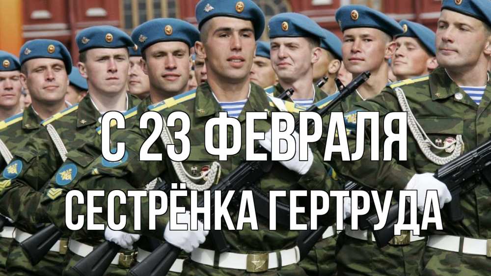 Открытка на каждый день с именем, Сестрёнка-Гертруда С 23 февраля 23 февраля Прикольная открытка с пожеланием онлайн скачать бесплатно 