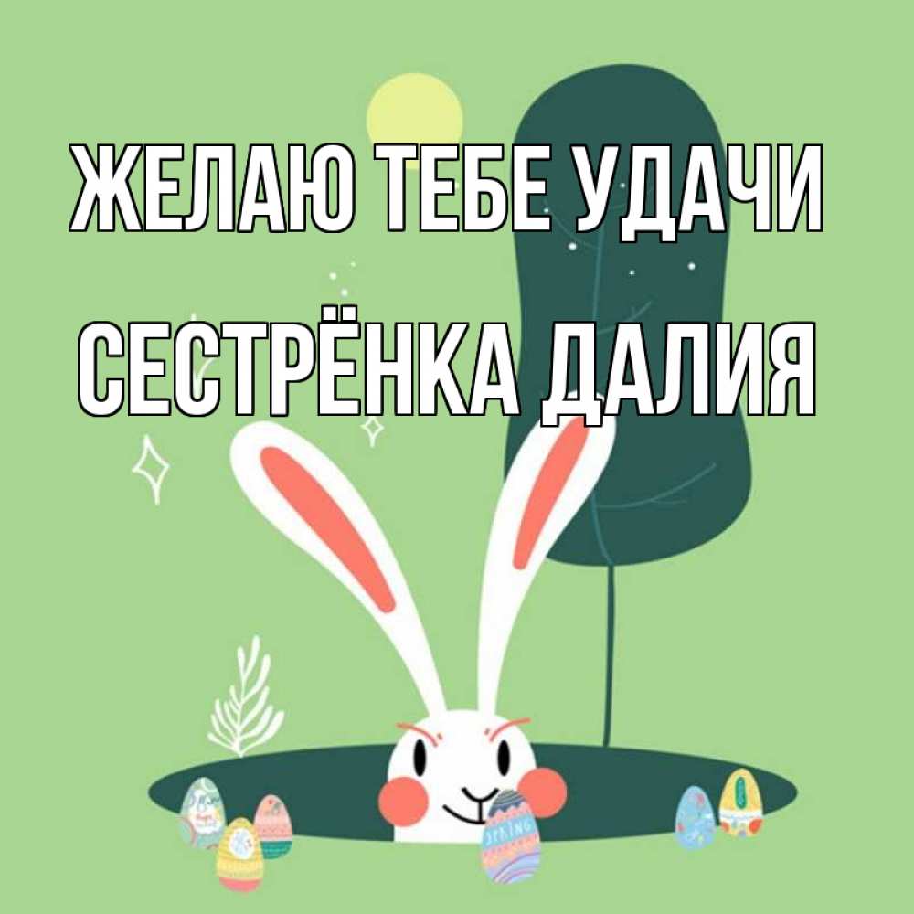Открытка на каждый день с именем, Сестрёнка-Далия Желаю тебе удачи заяц Прикольная открытка с пожеланием онлайн скачать бесплатно 