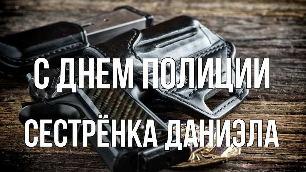 Открытка на каждый день с именем, Сестрёнка-Даниэла С днем полиции пистолет 1 Прикольная открытка с пожеланием онлайн скачать бесплатно 