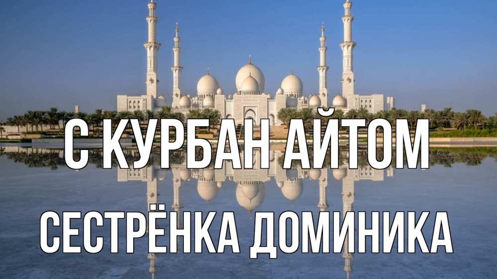Открытка на каждый день с именем, Сестрёнка-Доминика С курбан айтом мечеть Прикольная открытка с пожеланием онлайн скачать бесплатно 