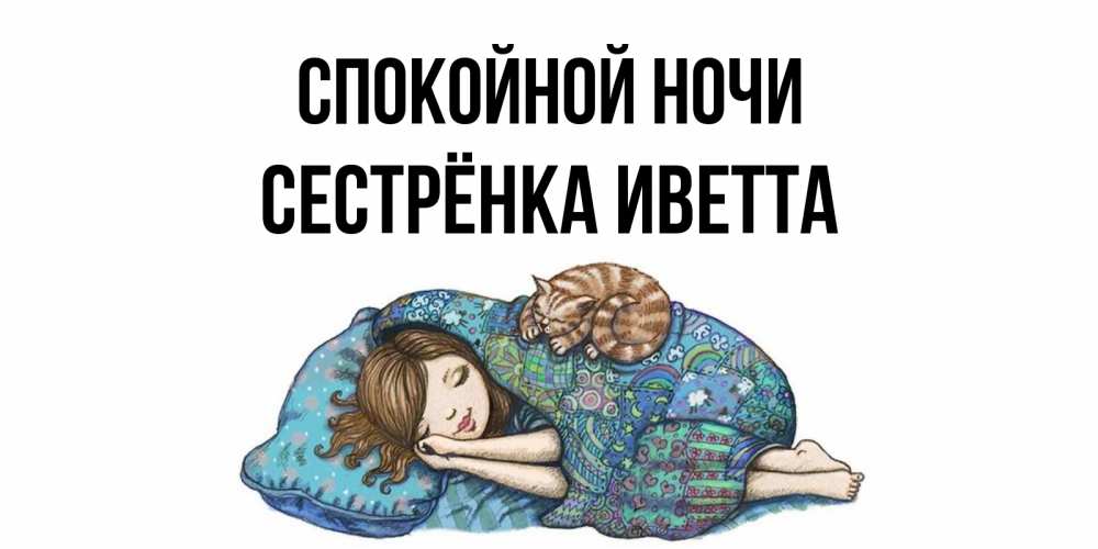 Открытка на каждый день с именем, Сестрёнка-Иветта Спокойной ночи пожелания сладких снов для подруги Прикольная открытка с пожеланием онлайн скачать бесплатно 