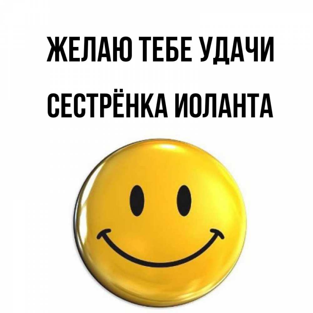 Открытка на каждый день с именем, Сестрёнка-Иоланта Желаю тебе удачи для поднятия настроения открытки на каждый день Прикольная открытка с пожеланием онлайн скачать бесплатно 