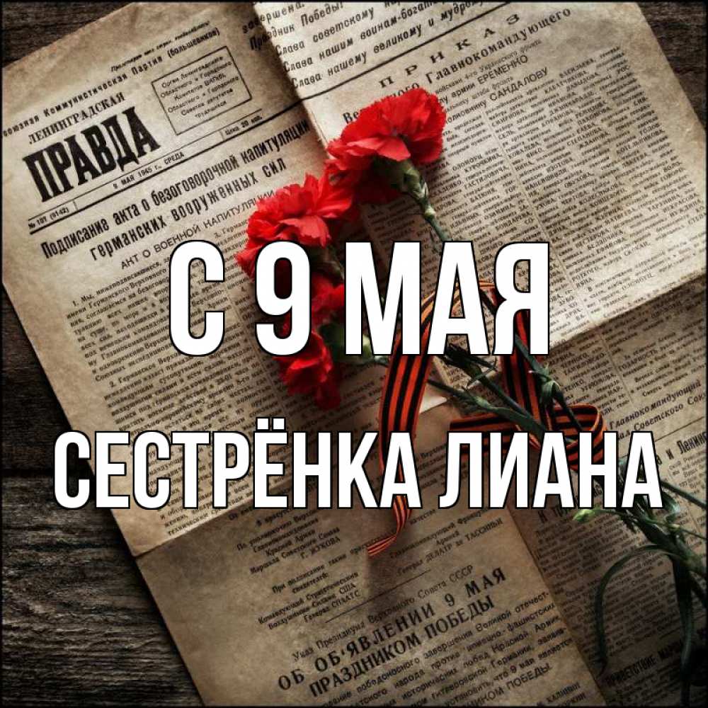Открытка на каждый день с именем, Сестрёнка-Лиана С 9 мая 9 мая Прикольная открытка с пожеланием онлайн скачать бесплатно 