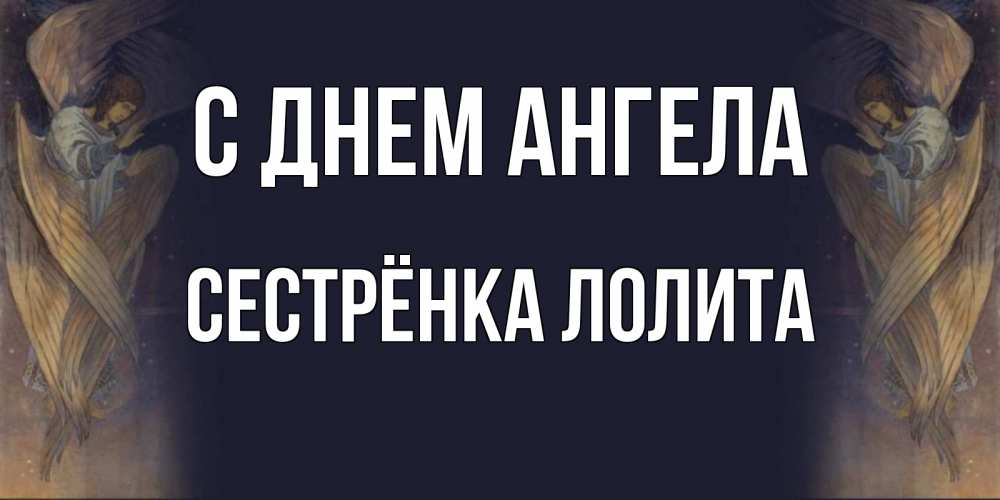 Открытка на каждый день с именем, Сестрёнка-Лолита С днем ангела день ангела Прикольная открытка с пожеланием онлайн скачать бесплатно 