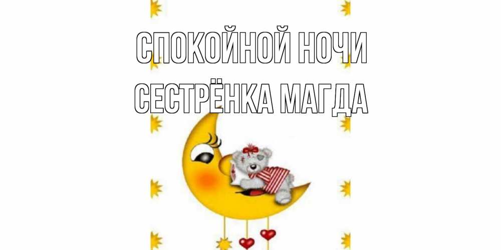 Открытка на каждый день с именем, Сестрёнка-Магда Спокойной ночи месяц, мишка Прикольная открытка с пожеланием онлайн скачать бесплатно 