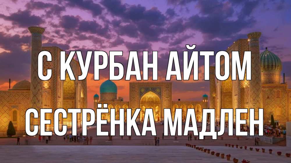 Открытка на каждый день с именем, Сестрёнка-Мадлен С курбан айтом мечеть Прикольная открытка с пожеланием онлайн скачать бесплатно 