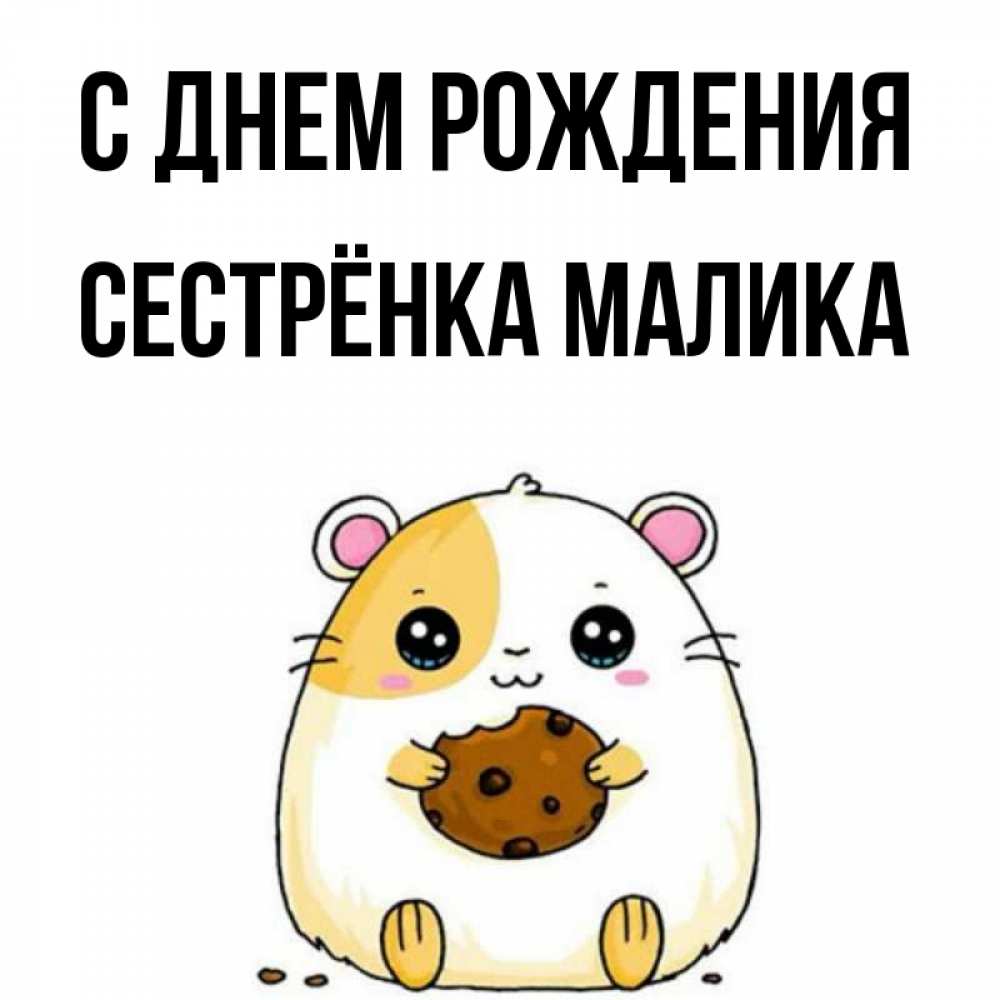 Открытка на каждый день с именем, Сестрёнка-Малика С днем рождения с днюхой Прикольная открытка с пожеланием онлайн скачать бесплатно 