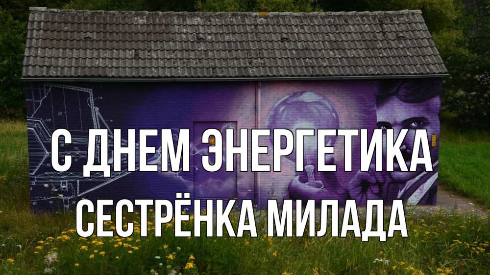 Открытка на каждый день с именем, Сестрёнка-Милада С днем энергетика молнии, Тесла Прикольная открытка с пожеланием онлайн скачать бесплатно 