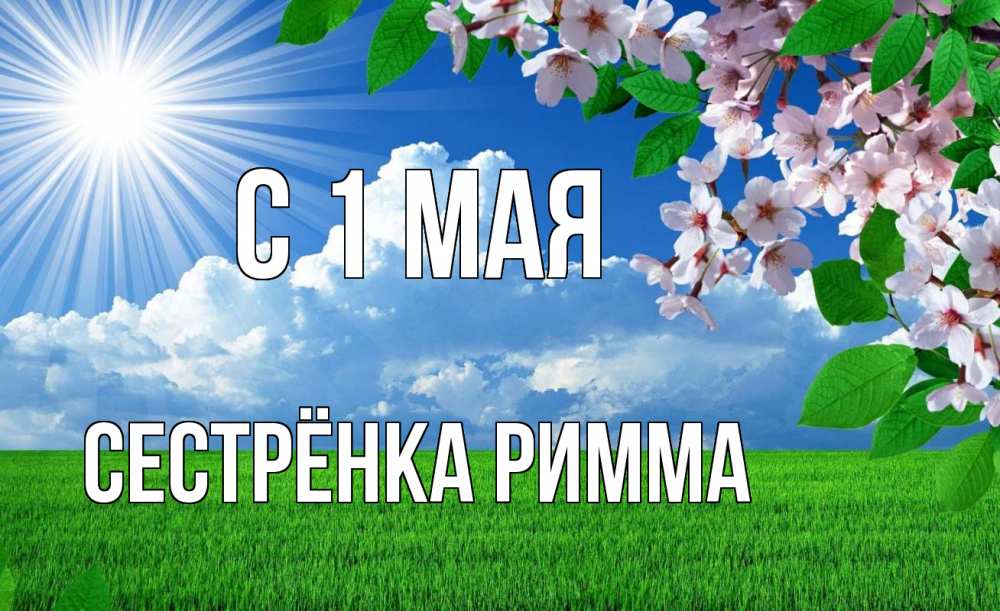 Открытка на каждый день с именем, Сестрёнка-Римма С 1 мая С 1 мая Прикольная открытка с пожеланием онлайн скачать бесплатно 