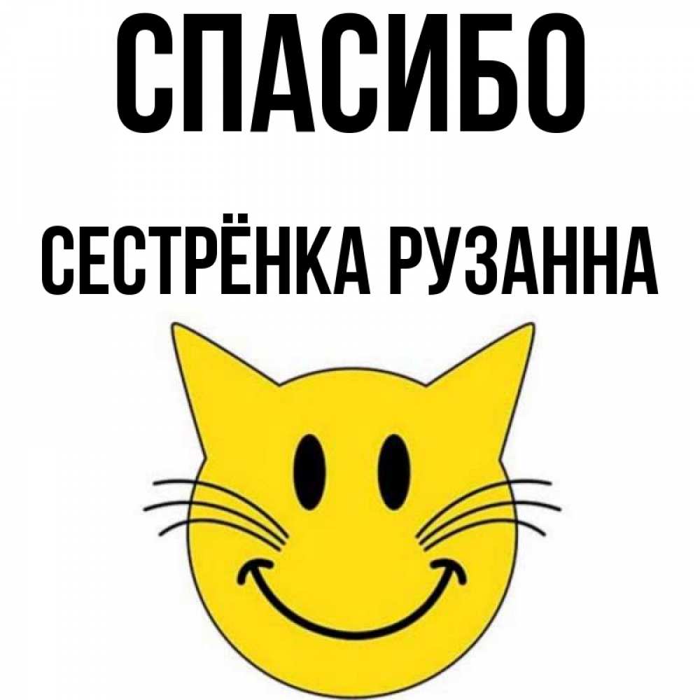 Открытка на каждый день с именем, Сестрёнка-Рузанна Спасибо улыбающийся смайл кот Прикольная открытка с пожеланием онлайн скачать бесплатно 