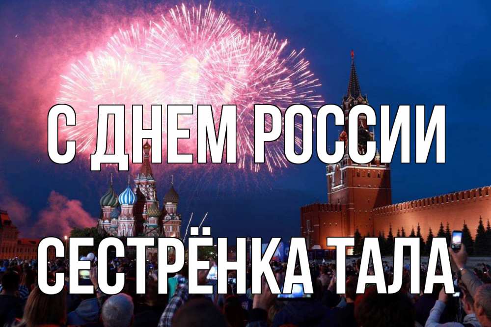 Открытка на каждый день с именем, Сестрёнка-Тала С днем россии С днем России Прикольная открытка с пожеланием онлайн скачать бесплатно 