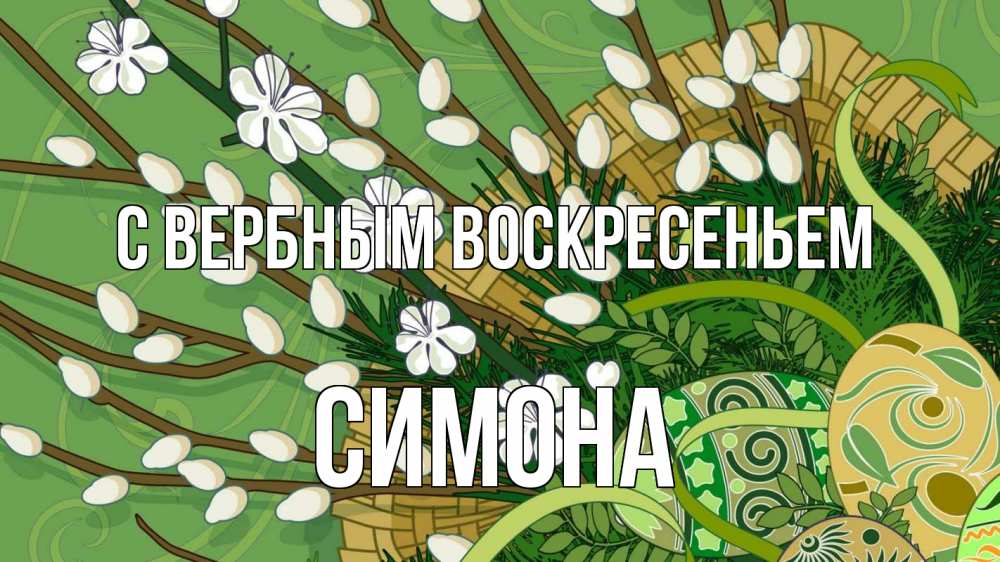 Открытка на каждый день с именем, Симона С вербным воскресеньем верба Прикольная открытка с пожеланием онлайн скачать бесплатно 