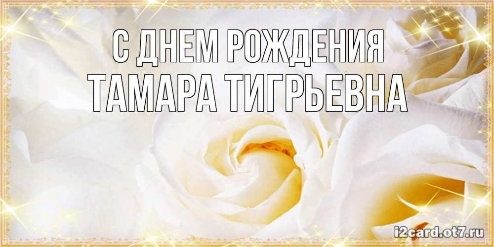 Открытка на каждый день с именем, Тамара-Тигрьевна С днем рождения красивые розы и капли росы на этих чудесных цветах Прикольная открытка с пожеланием онлайн скачать бесплатно 