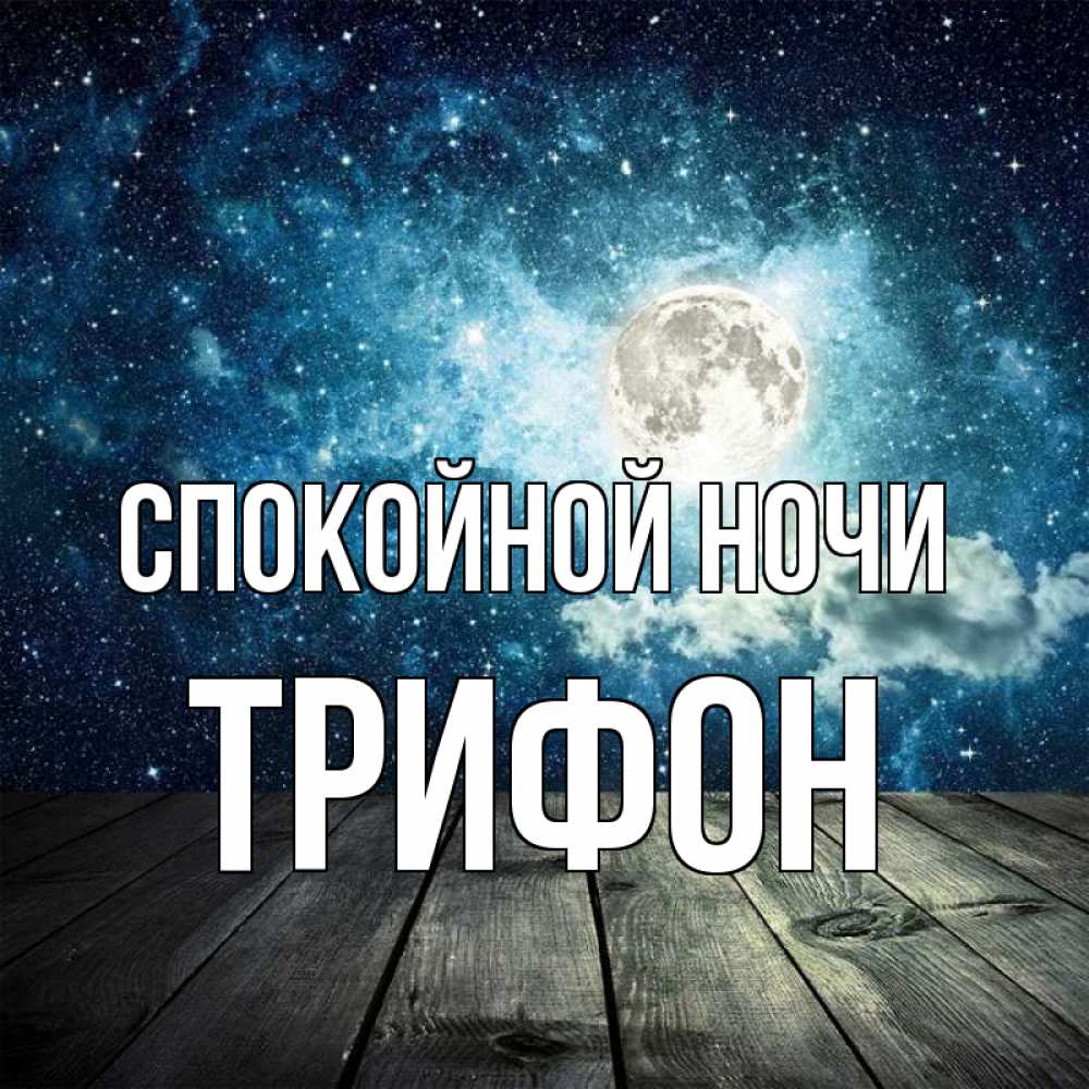 Открытка на каждый день с именем, Трифон Спокойной ночи луна Прикольная открытка с пожеланием онлайн скачать бесплатно 