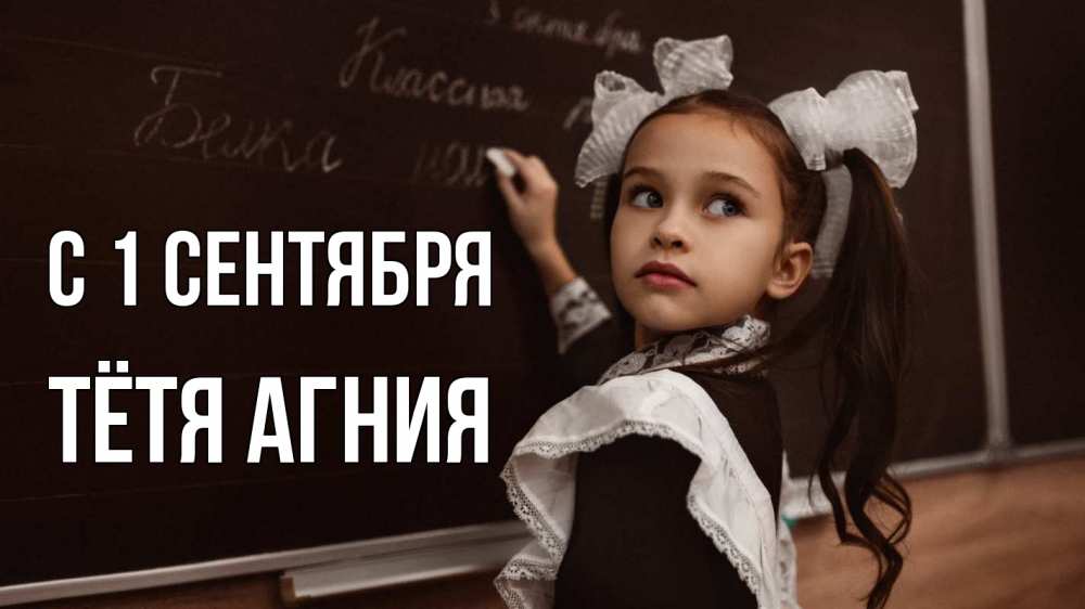 Открытка на каждый день с именем, Тётя-Агния С 1 сентября 1 сентября Прикольная открытка с пожеланием онлайн скачать бесплатно 