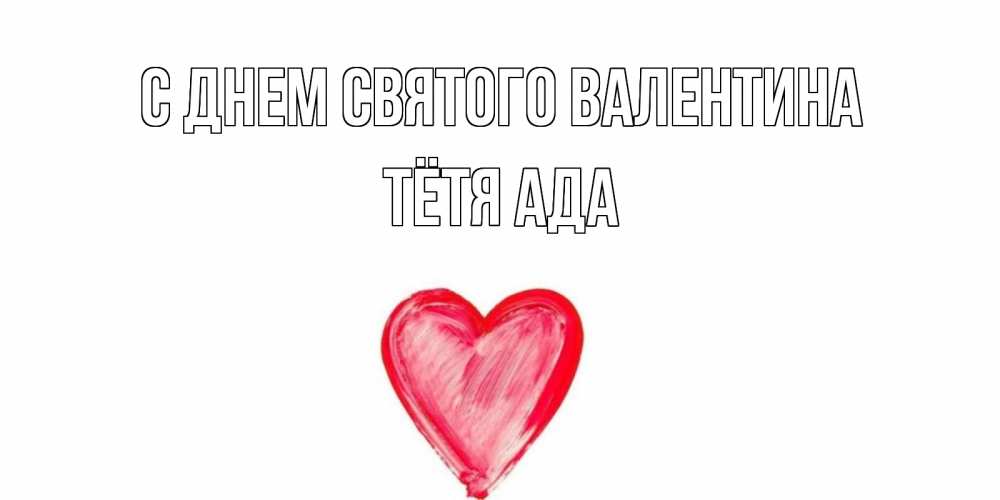 Открытка на каждый день с именем, Тётя-Ада С днем Святого Валентина сердце нарисованное Прикольная открытка с пожеланием онлайн скачать бесплатно 