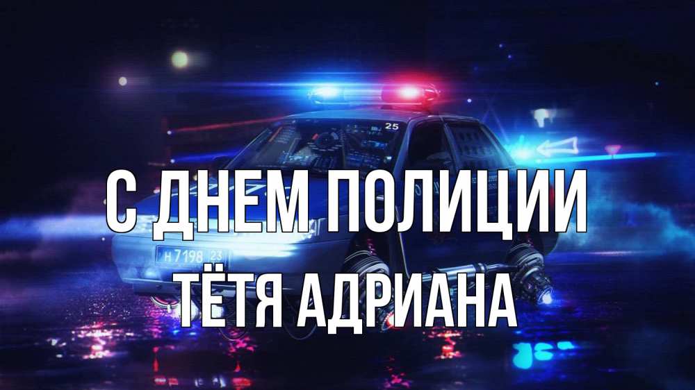 Открытка на каждый день с именем, Тётя-Адриана С днем полиции полиция Прикольная открытка с пожеланием онлайн скачать бесплатно 