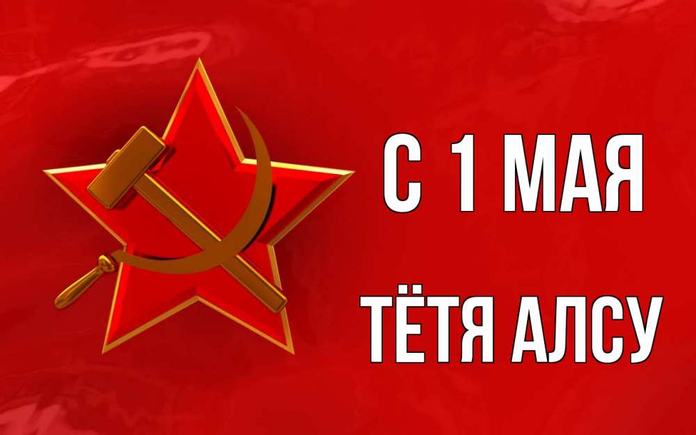 Открытка на каждый день с именем, Тётя-Алсу С 1 мая С 1 мая Прикольная открытка с пожеланием онлайн скачать бесплатно 