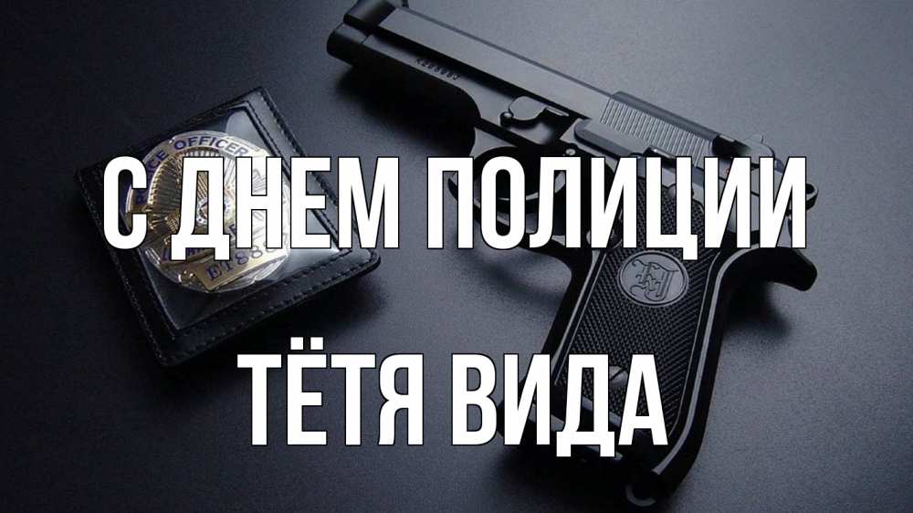 Открытка на каждый день с именем, Тётя-Вида С днем полиции полиция Прикольная открытка с пожеланием онлайн скачать бесплатно 