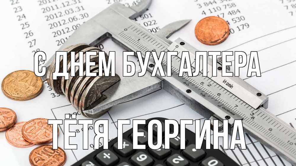 Открытка на каждый день с именем, Тётя-Георгина С днем бухгалтера с днем бухгалтера Прикольная открытка с пожеланием онлайн скачать бесплатно 