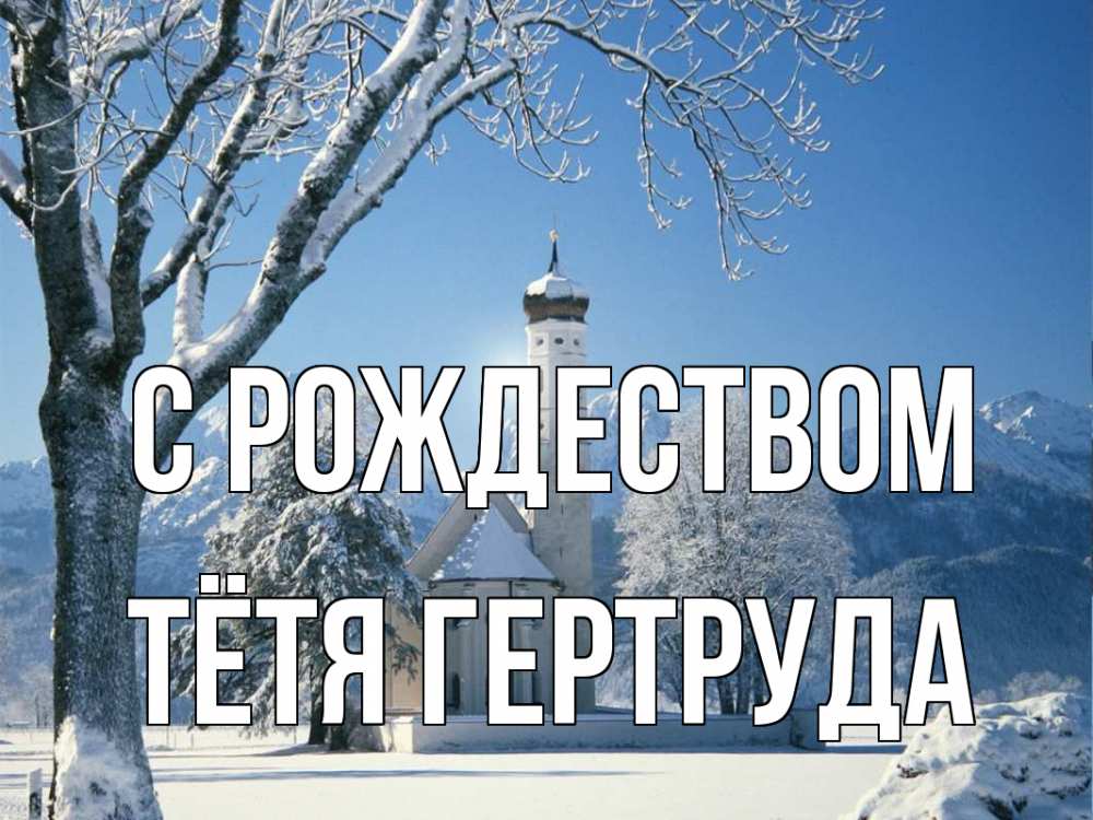 Открытка на каждый день с именем, Тётя-Гертруда С рождеством зима, храм, костел Прикольная открытка с пожеланием онлайн скачать бесплатно 