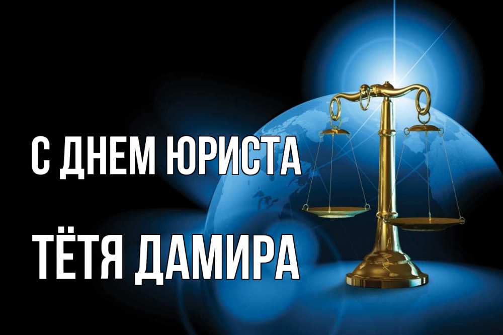 Открытка на каждый день с именем, Тётя-Дамира С днем юриста с днем юриста Прикольная открытка с пожеланием онлайн скачать бесплатно 