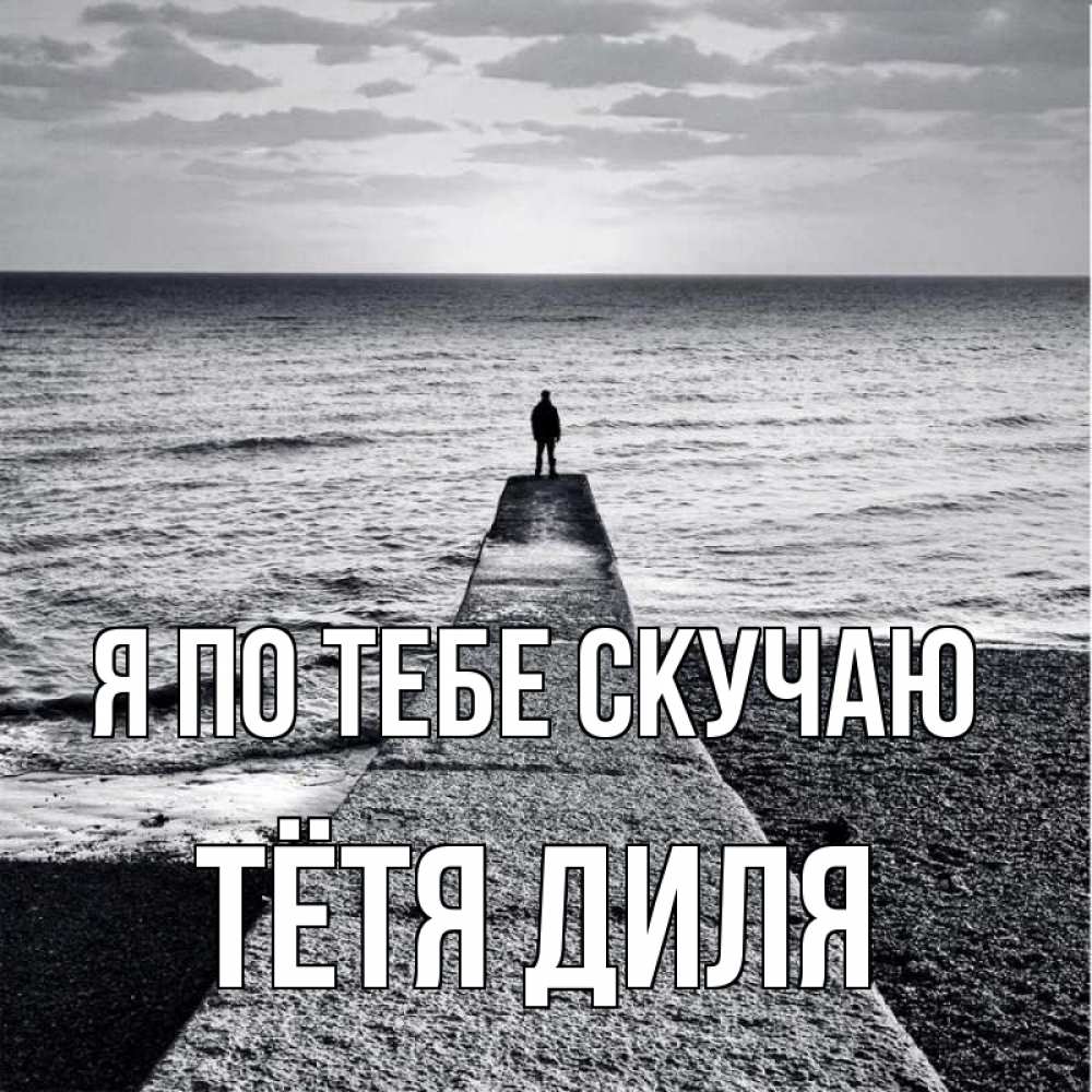 Открытка на каждый день с именем, Тётя-Диля Я по тебе скучаю скучашки Прикольная открытка с пожеланием онлайн скачать бесплатно 