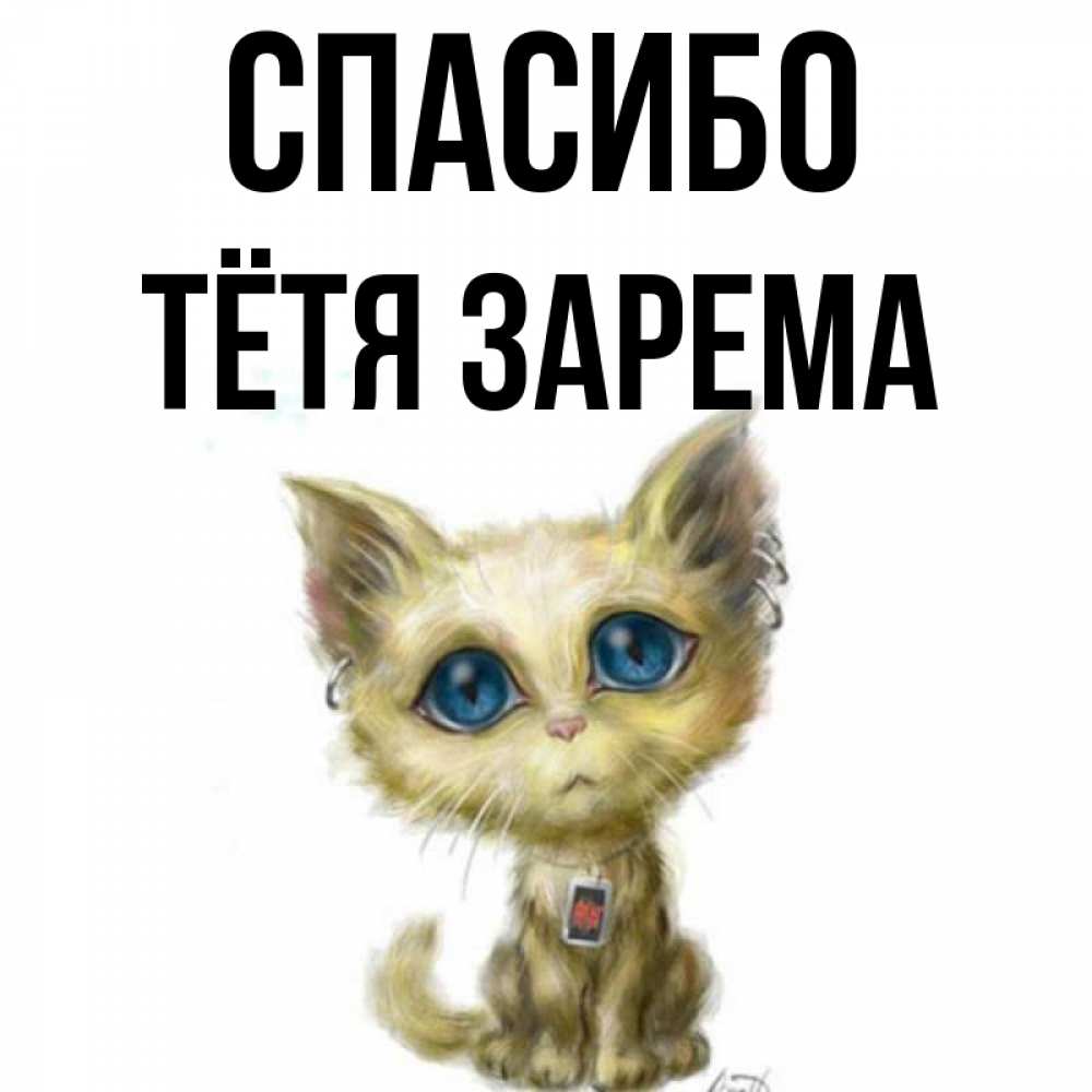 Открытка на каждый день с именем, Тётя-Зарема Спасибо рисованный кот благодарит вас Прикольная открытка с пожеланием онлайн скачать бесплатно 