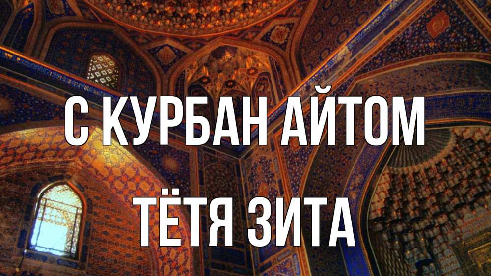 Открытка на каждый день с именем, Тётя-Зита С курбан айтом мечеть Прикольная открытка с пожеланием онлайн скачать бесплатно 