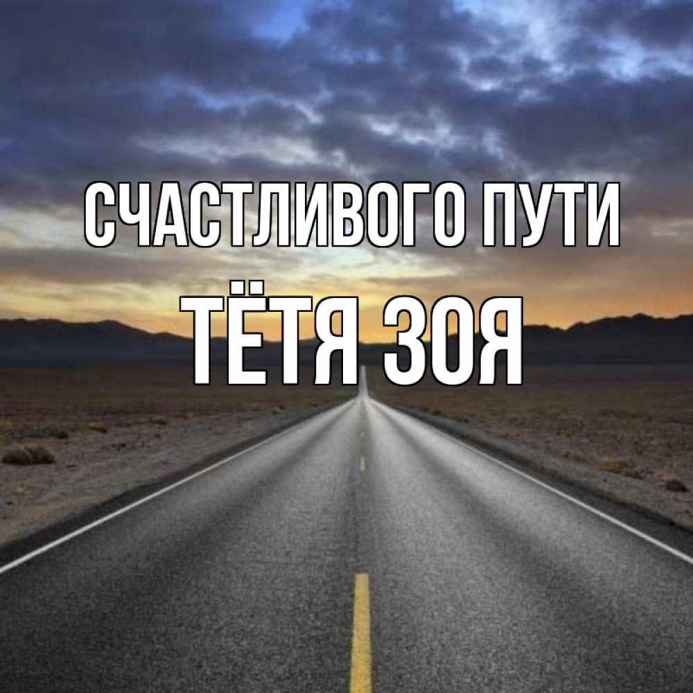 Открытка на каждый день с именем, Тётя-Зоя Счастливого пути горы на горизонте Прикольная открытка с пожеланием онлайн скачать бесплатно 