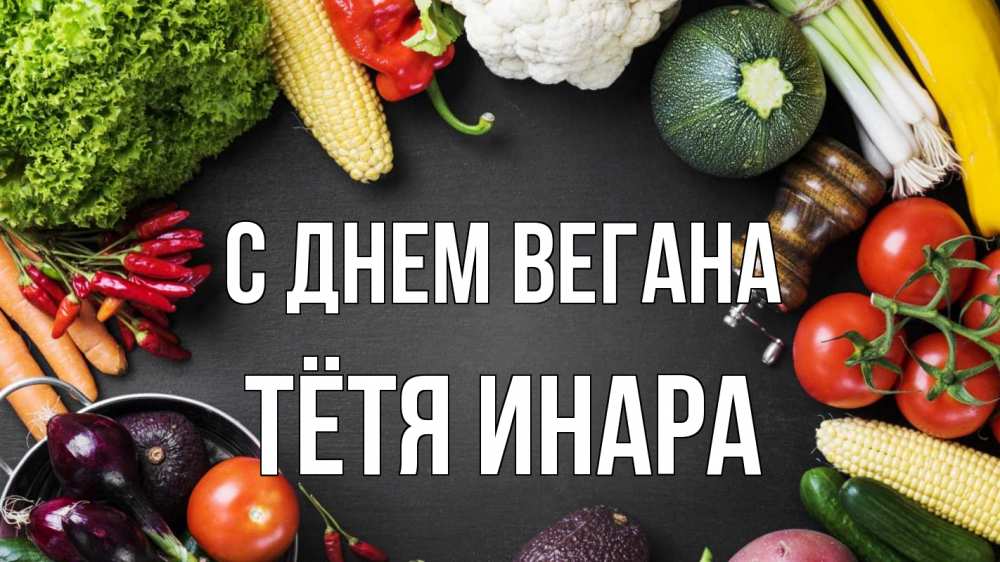 Открытка на каждый день с именем, Тётя-Инара С днем вегана день вегана Прикольная открытка с пожеланием онлайн скачать бесплатно 